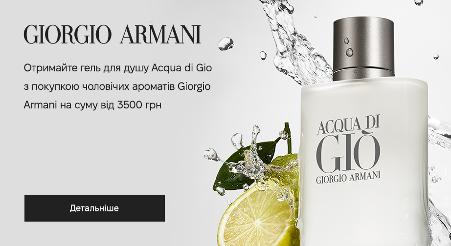 Гель для душу Acqua di Gio Pour Homme у подарунок, за умови придбання чоловічих ароматів Giorgio Armani на суму від 3500 грн
