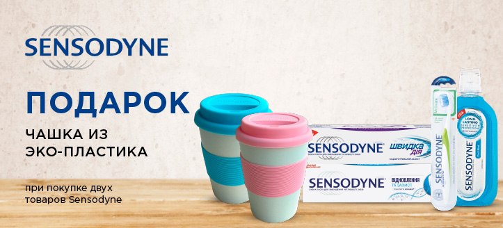 Акция от Sensodyne