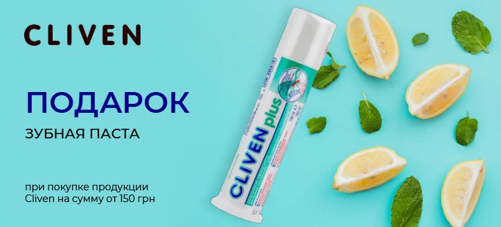 Акция от Cliven 