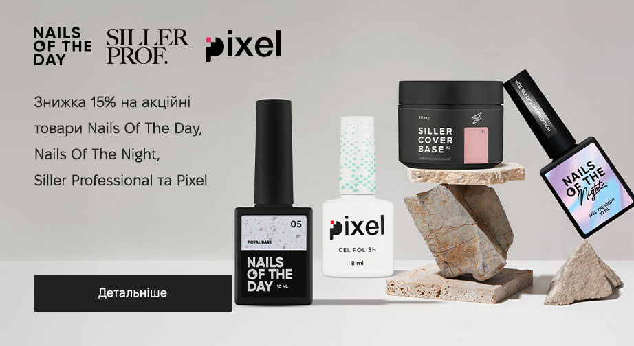 Знижка 15% на акційні товари Nails Of The Day, Nails Of The Night, Siller Professional та Pixel. Ціни на сайті вказані з урахуванням знижки