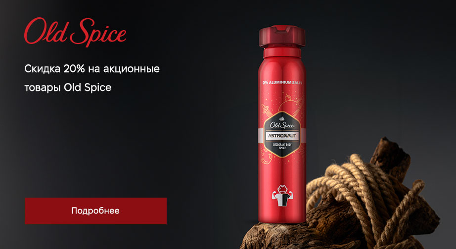 Акция Old Spice