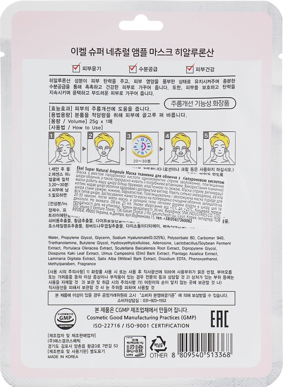 Тканинна маска з гіалуроновою кислотою - Ekel Super Natural Ampoule Mask Hyaluronic Acid — фото N2