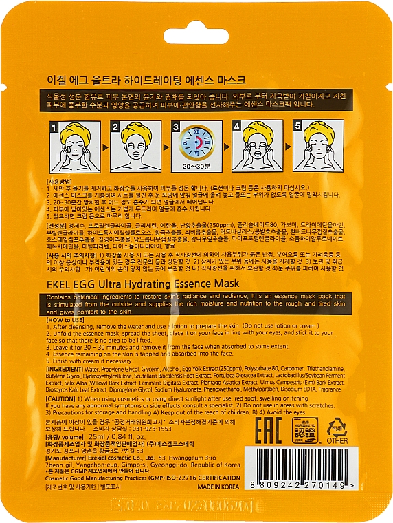 Маска тканинна з екстрактом аєчного жовтка - Ekel Egg Ultra Hydrating Mask — фото N2