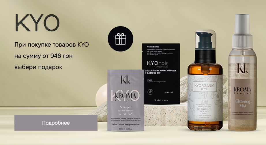 При покупке продукции KYO на сумму от 946 грн с доставкой из ЕС, получите подарок на выбор