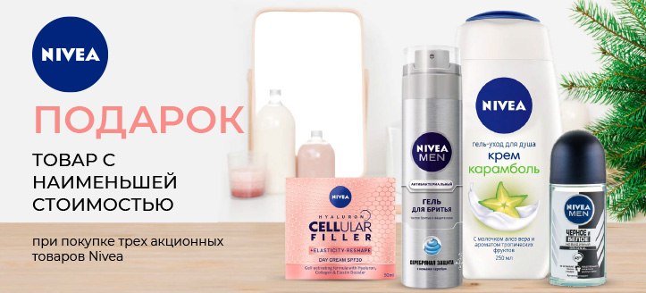 Акция от Nivea