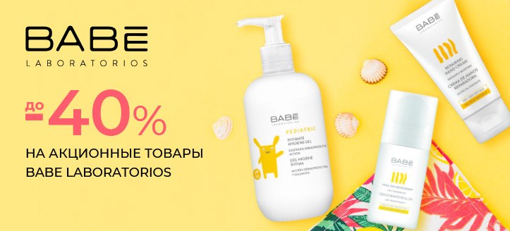 Акция от Babe Laboratorios