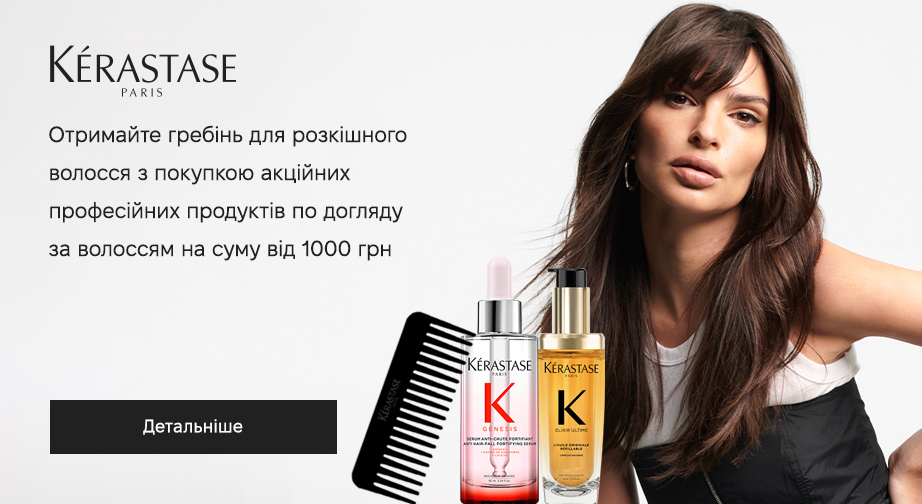 Гребінь для волосся у подарунок, за умови придбання акційних товарів Kerastase на суму від 1000 грн