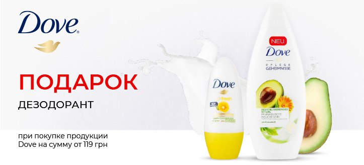 Акция от Dove