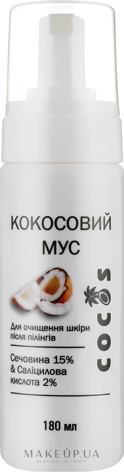 Кокосовий мус для очищення шкіри після пілінгів "Сечовина 15 % та саліцилова кислота 2 % - Cocos — фото 180ml
