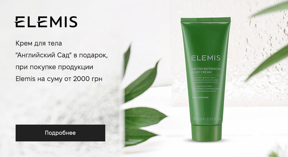 Акция Elemis 