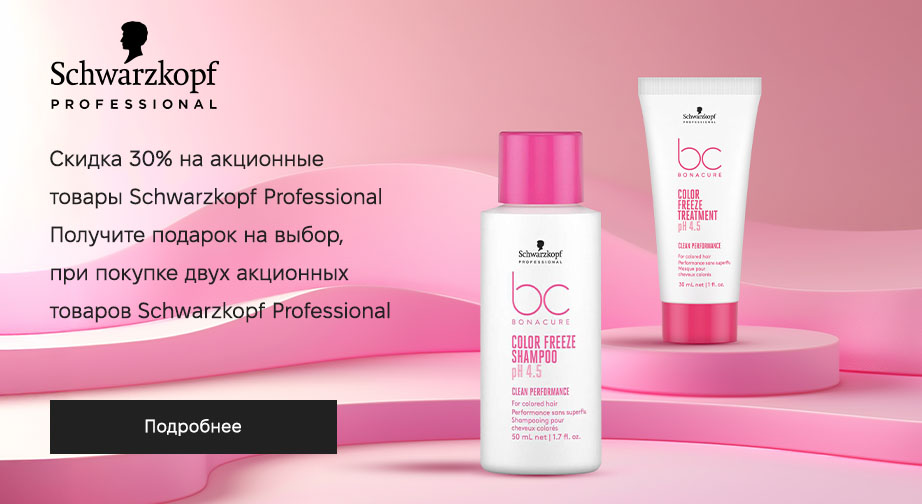 При покупке двух акционных товаров Schwarzkopf Professional, получите в подарок миниатюру на выбор