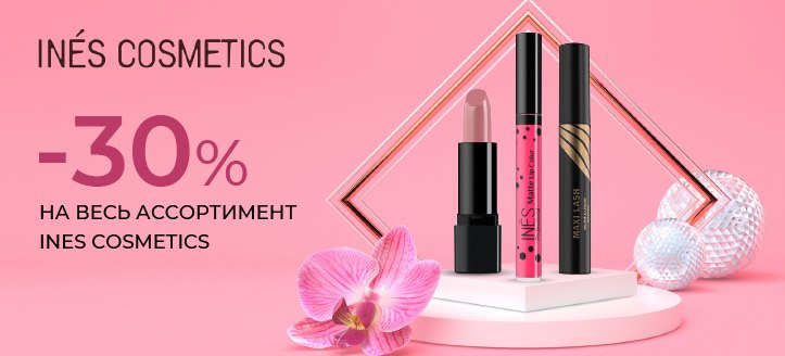 Акция от Ines Cosmetics