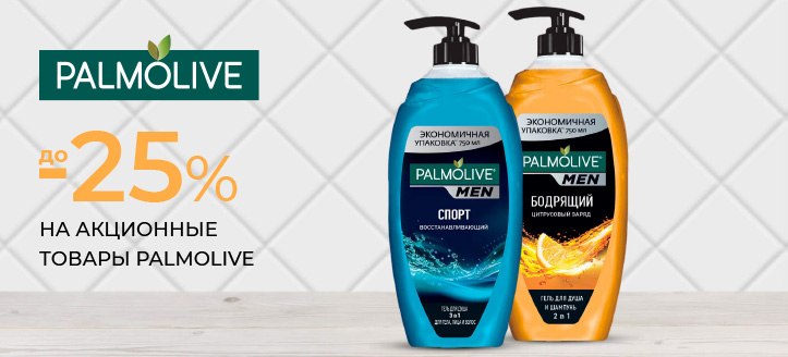 Акция от Palmolive