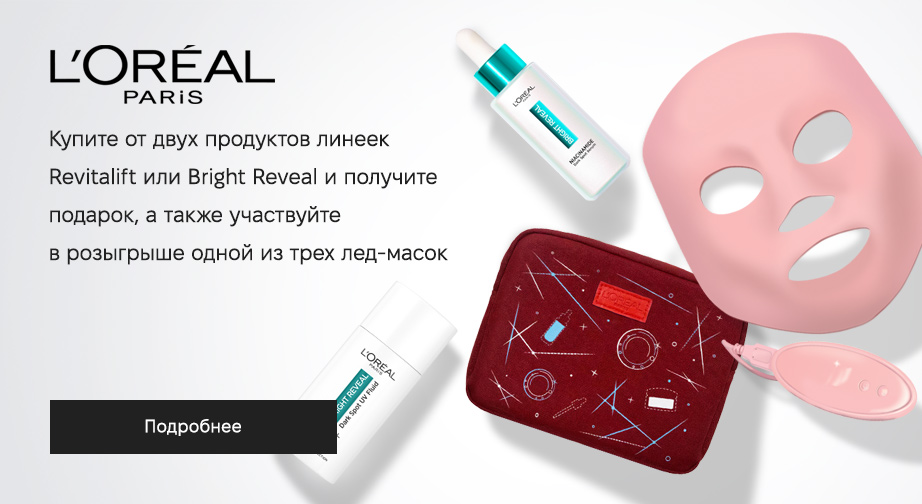 При покупке от двух продуктов серии Revitalift или Bright Reveal получите в подарок косметичку, а также участвуйте в розыгрыше 1 из 3 лед-масок