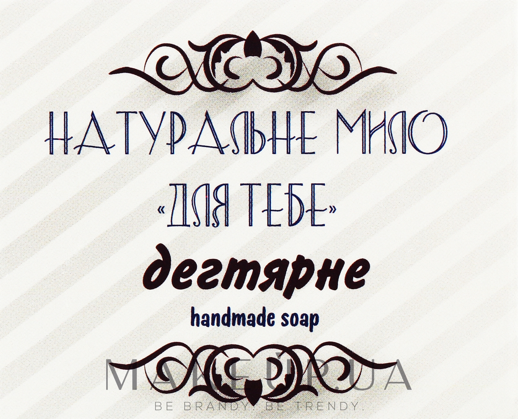 Натуральное мыло "Для тебя" дегтярное - Фіторія Handmade Soap — фото 110g