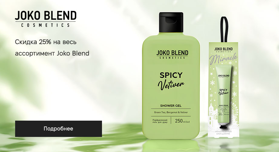 Скидка 25% на весь ассортимент Joko Blend. Цены на сайте указаны с учетом скидки