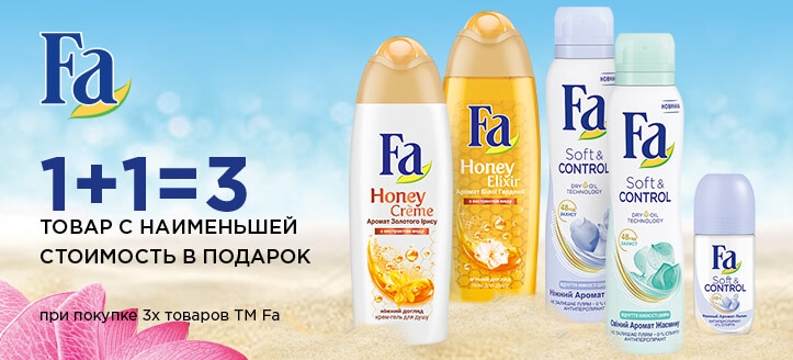 Акция от ТМ Fa