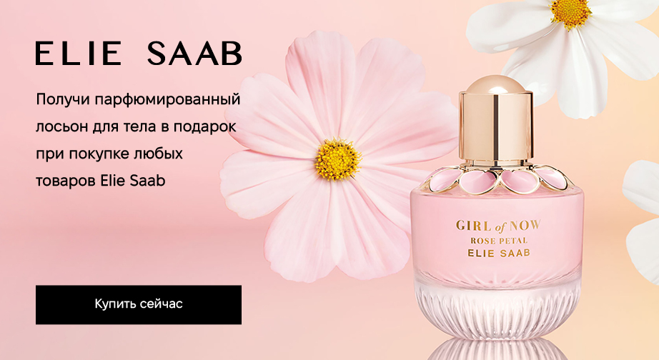 Лосьон для тела (75 мл) в подарок, при покупке любых товаров Elie Saab с доставкой из ЕС