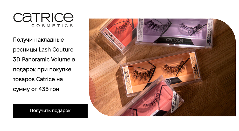 Накладные ресницы Catrice Lash Couture 3D Panoramic Volume в подарок, при покупке продукции Catrice на сумму от 435 грн с доставкой из ЕС