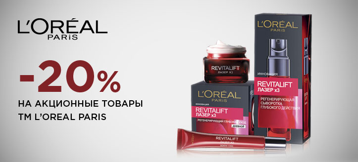 Акция от ТМ Loreal Paris