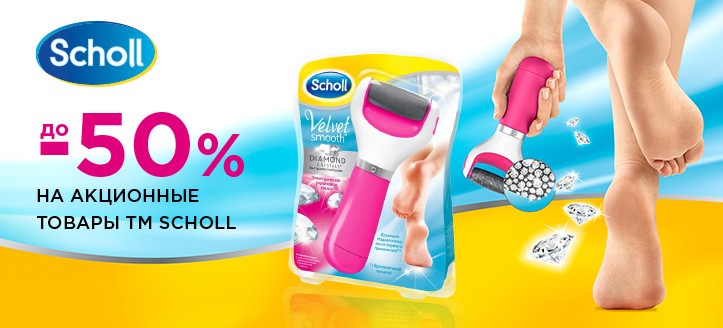 Акция от ТМ Scholl