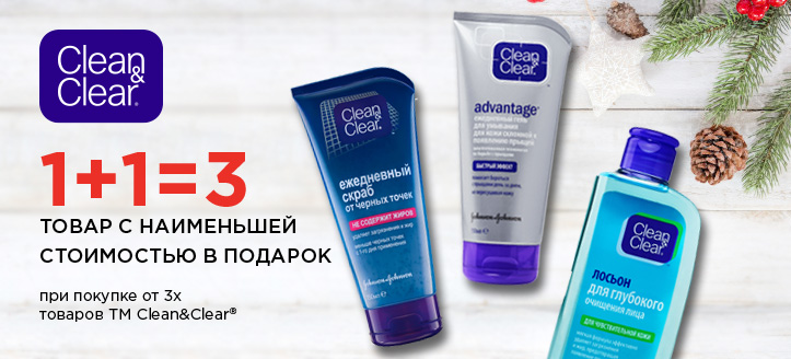 Акция от ТМ Clean&Clear