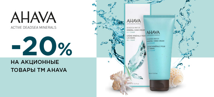 Акция от ТМ Ahava