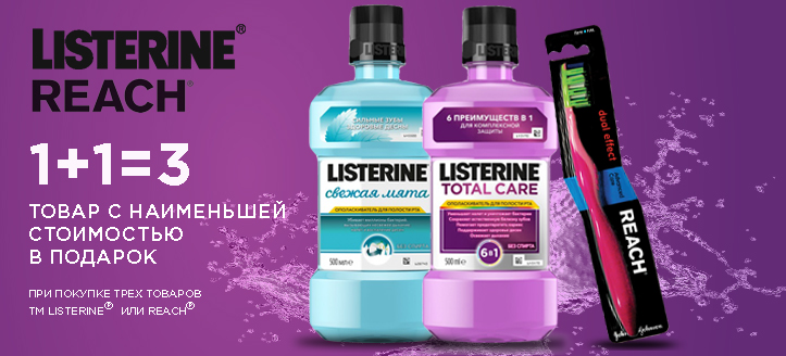 Акция от ТМ Listerine и ТМ Reach