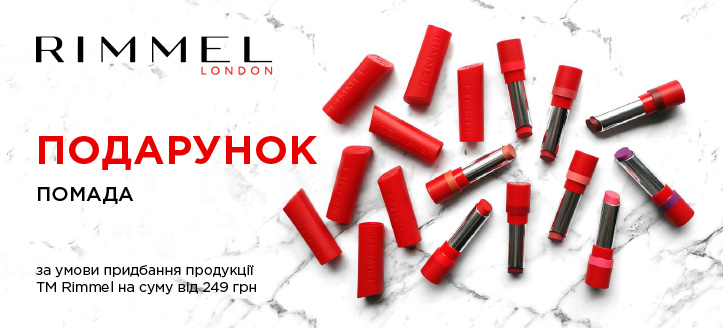 Акція від ТМ Rimmel