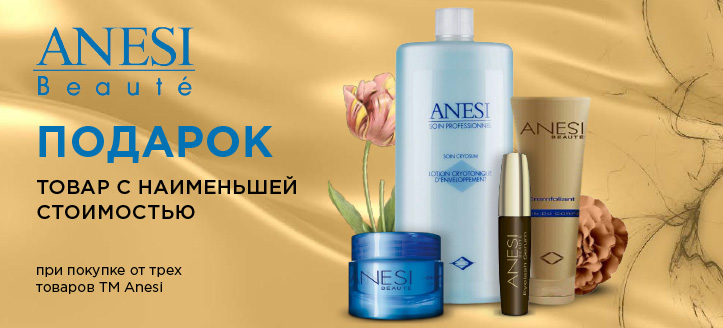 Акция от ТМ Anesi