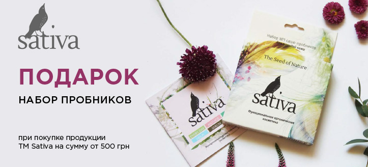 Акция от ТМ Sativa