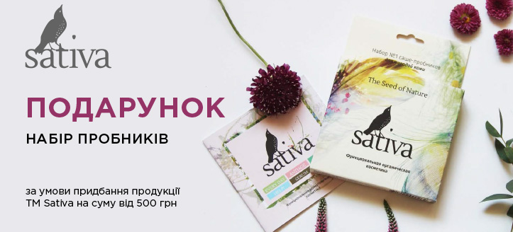 Акція від ТМ Sativa