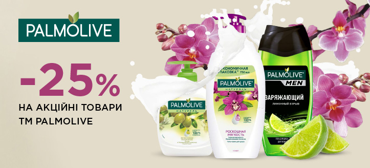 Акція від ТМ Palmolive