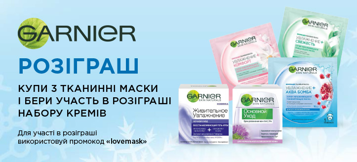 Розіграш від ТМ Garnier