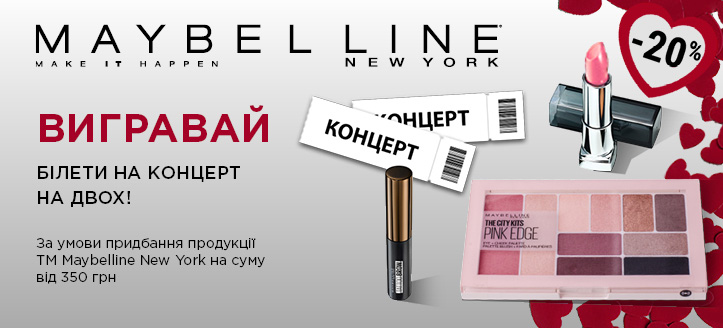 Розіграш від ТМ Maybelline New York