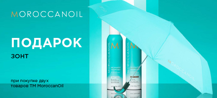 Акция от ТМ MoroccanOil