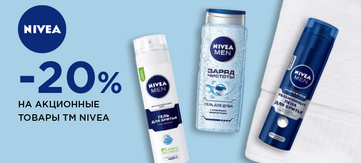 Акция от ТМ Nivea