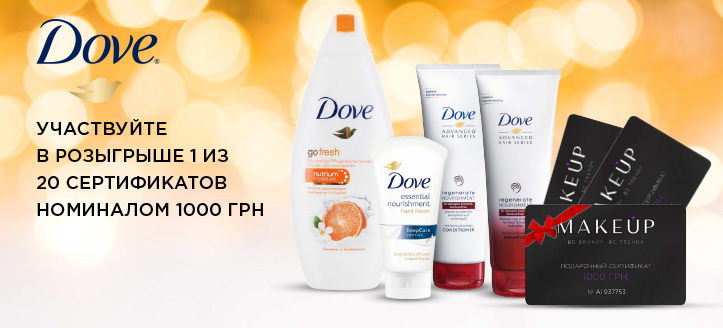 Розыгрыш от ТМ Dove