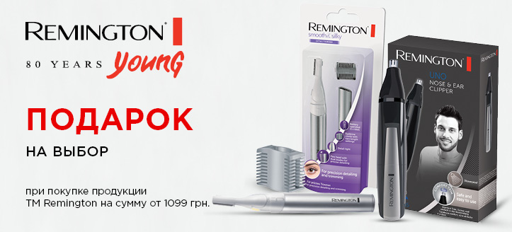 Акция от ТМ Remington