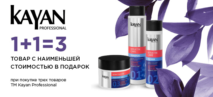 Акция от ТМ Kayan Professional