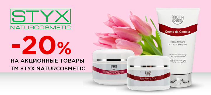 Акция от ТМ Styx Naturcosmetic