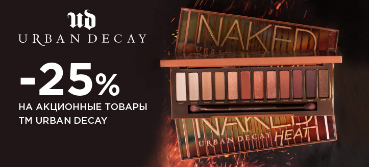 Акция от ТМ Urban Decay