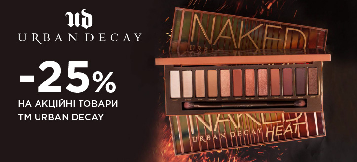 Акція від ТМ Urban Decay