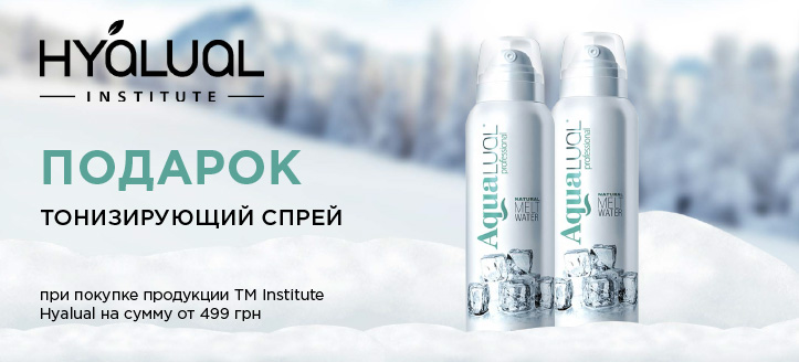 Акция от ТМ Institute Hyalual