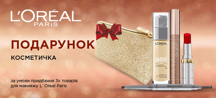 Акція від ТМ Loreal Paris