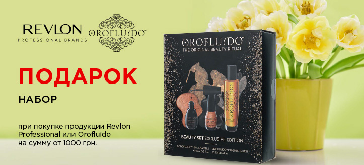 Акция от ТМ Revlon Professional и ТМ Orofluido