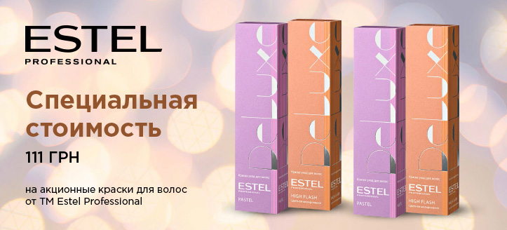 Акция от ТМ Estel Professional