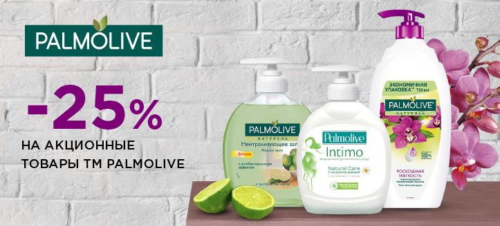 Акция от ТМ Palmolive