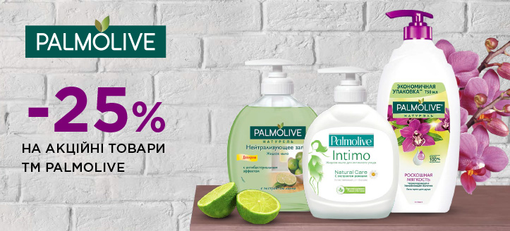 Акція від ТМ Palmolive