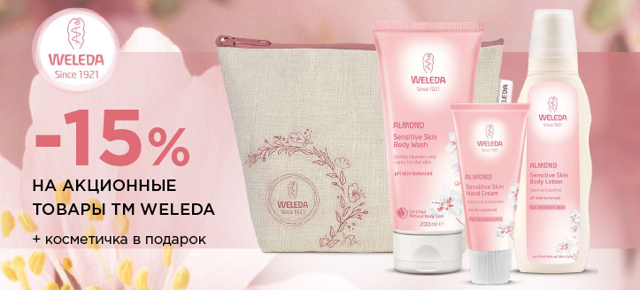 Акция от ТМ Weleda